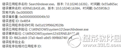 win10提示searchIndexer.exe应用出现错误怎么办