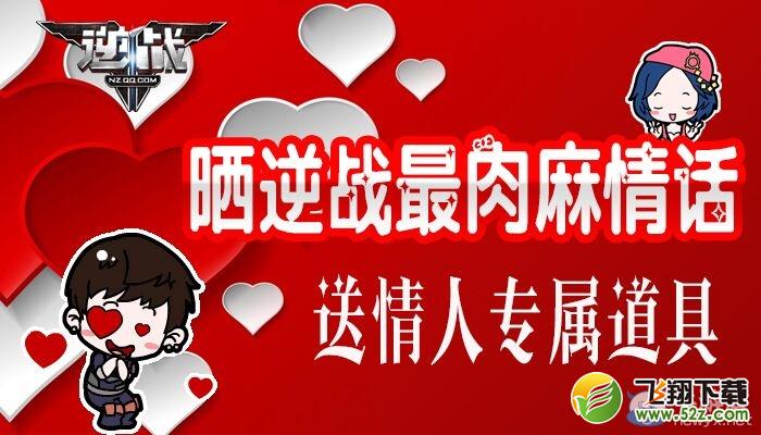 《逆战》晒逆战最肉麻情话 送情人专属道具活动