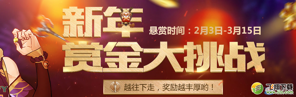 《枪神纪》新年赏金大挑战活动