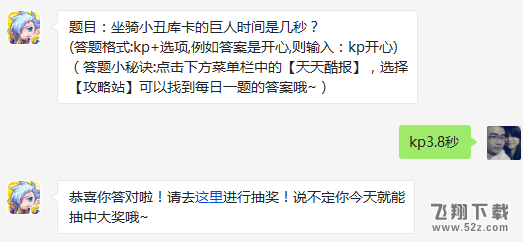 题目：坐骑小丑库卡的巨人时间是几秒? 天天酷跑2月17日每日一题答案