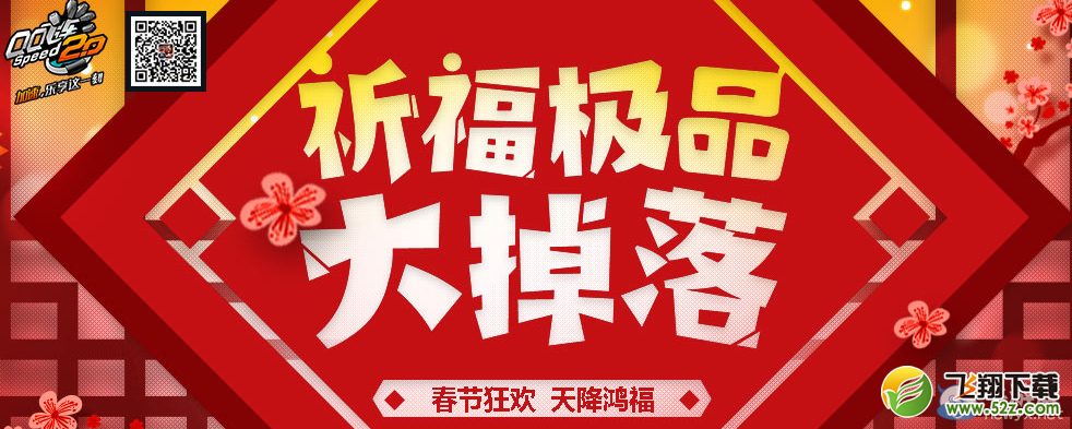《QQ飞车》春节祈福极品大掉落