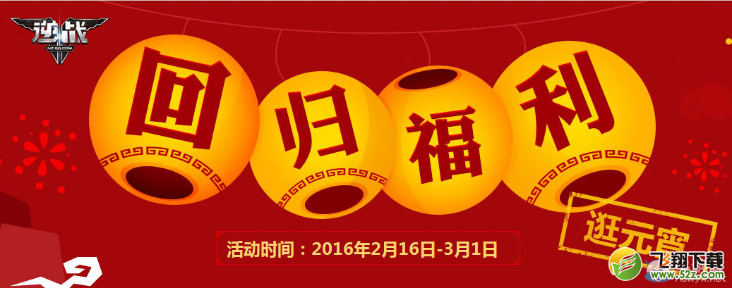 《逆战》回归福利逛元宵活动