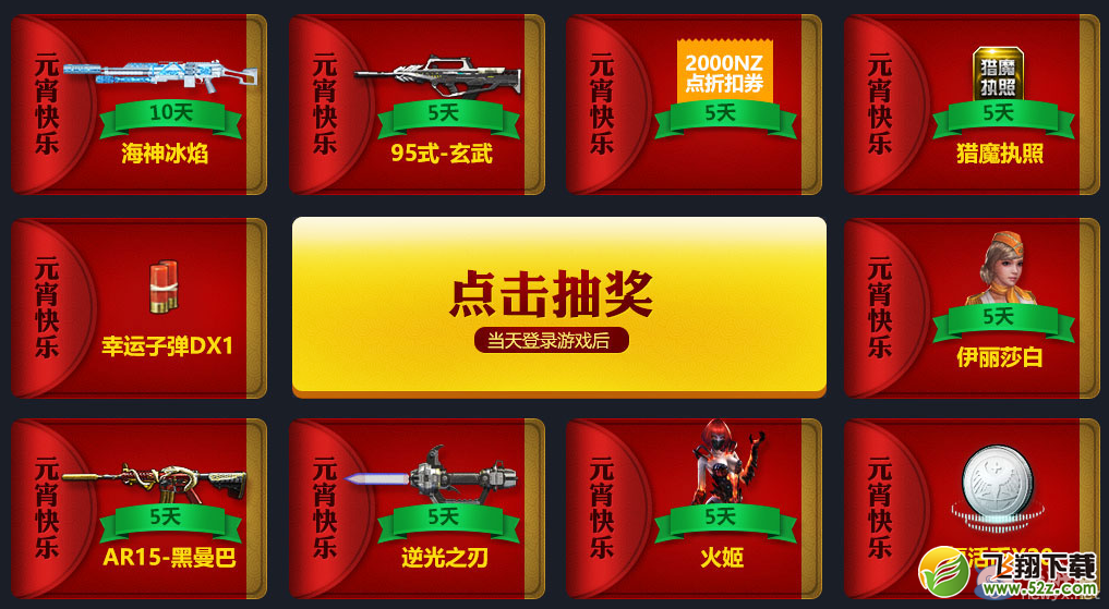 《逆战》回归福利逛元宵活动