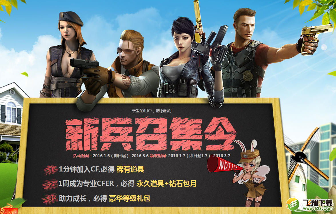 《CF》新兵召集令 得豪华等级礼包