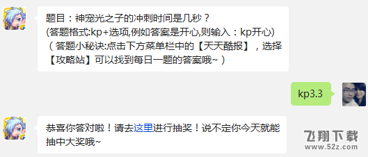 题目：神宠光之子的冲刺时间是几秒? 天天酷跑2月18日每日一题答案