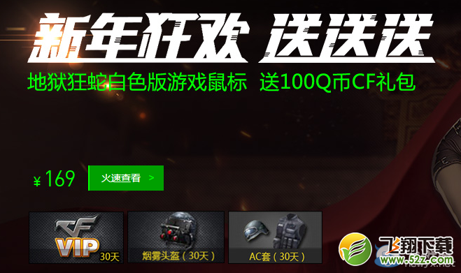 cf新年狂欢送送送活动 买雷蛇送超值道具