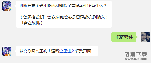 进阶要塞金光拂晓的材料除了普通零件还有什么? 雷霆战机2月18日每日一题答案