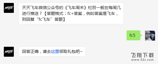 天天飞车微信公众号的《飞车周末》栏目一般在每周几进行推送?