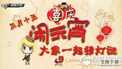 cf正月十五闹元宵活动网址 大家一起猜灯谜1