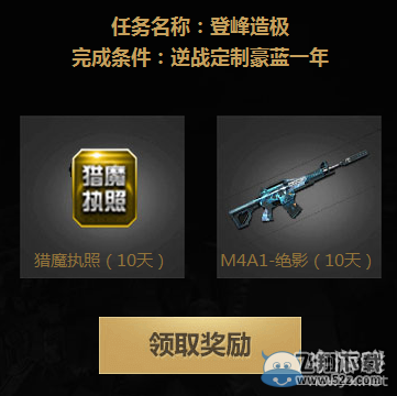 《逆战》腾讯游戏家活动
