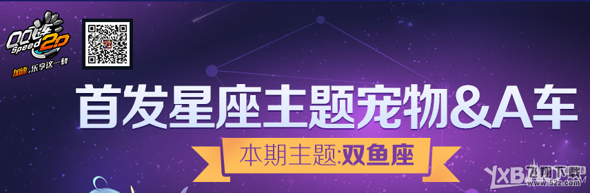 《QQ飞车》首发双鱼座主题礼包限时特卖活动