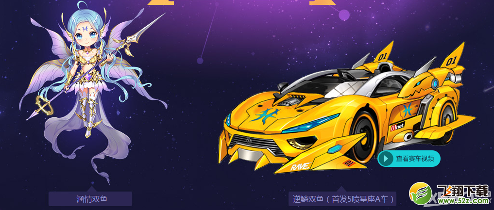 《QQ飞车》首发双鱼座主题礼包限时特卖活动