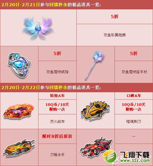 《QQ飞车》元宵节回馈秒杀活动