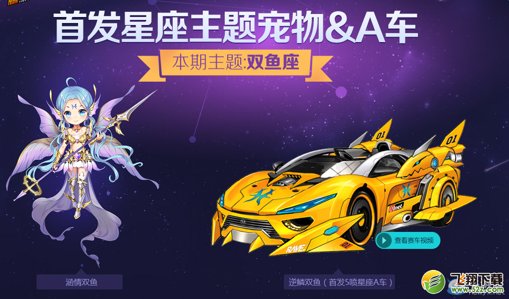 《QQ飞车》双女座星座A车全场5折限时购！