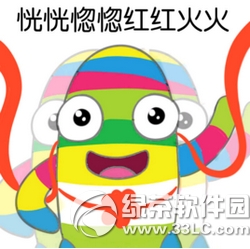 红红火火恍恍惚惚出处