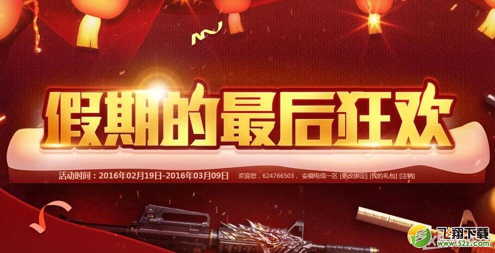 《CF》2016年假期的最后狂欢活动 刮永久英雄武器