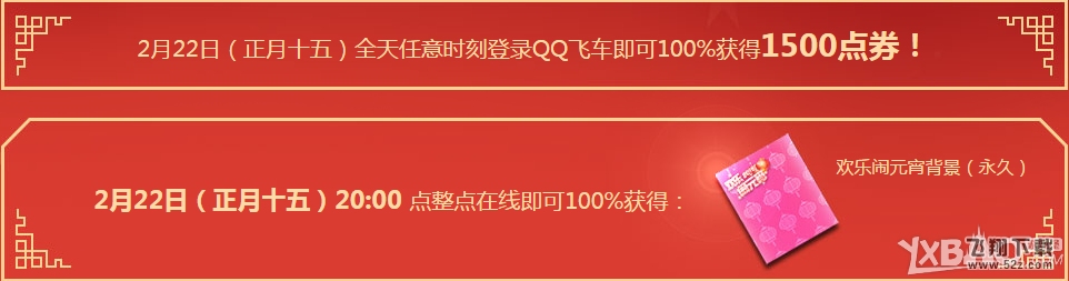 《QQ飞车》2016年闹元宵活动  好礼享不停