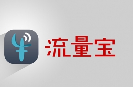 流量宝介绍