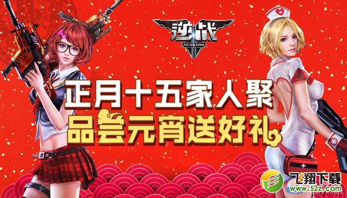 《逆战》正月十五家人聚 品尝元宵送好礼活动