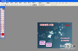 如何快速制作电子印章？