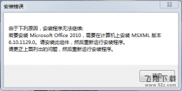 Win7装Office2010提示MSXML 6.10.1129.0是什么情况？