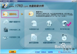新手下载光盘刻录大师后如何简单使用刻录dvd光盘