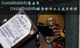 CrystalDiskInfo硬盘检测工具使用教程图解