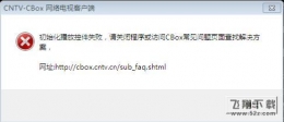 启动cbox时弹出初始化控件失败的提示怎么办？