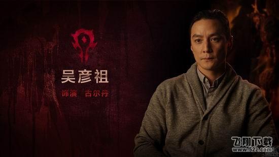 魔兽电影,上映,WOW,吴彦祖最新图片
