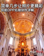 简单几步让照片更精彩 佳能DPP后期软件详解