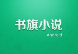 书旗小说充值方法