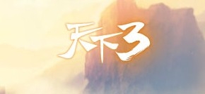 《天下3》2月24日更新内容预告