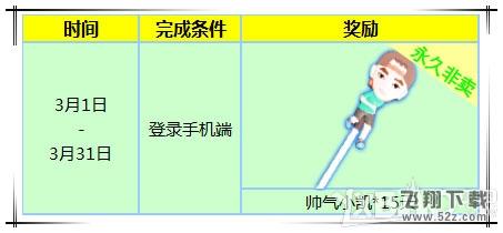 《炫舞时代》3月手机端福利大放送活动  N重好礼来袭！