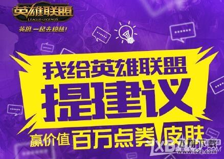 《LOL》我给英雄联盟提建议活动 赢价值百万点券皮肤