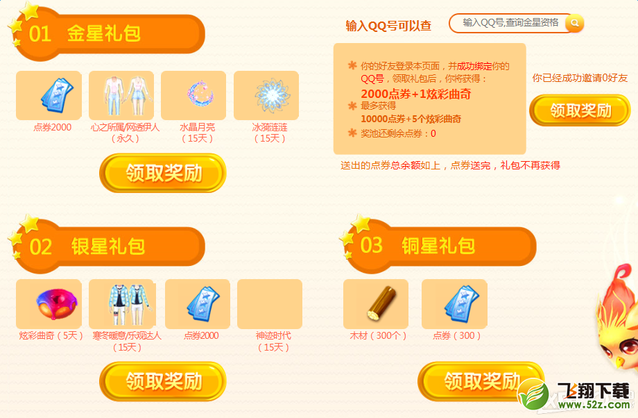 qq炫舞2月幸运星 精美礼包等你来