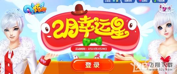 qq炫舞2月幸运星 精美礼包等你来