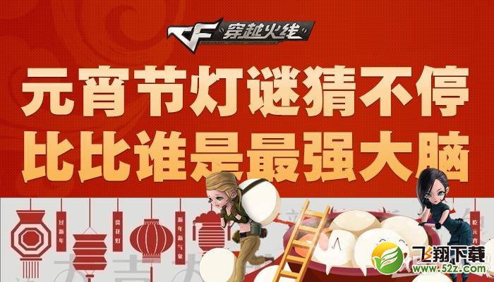 《CF》元宵灯谜猜不停活动  比比谁是最强大脑