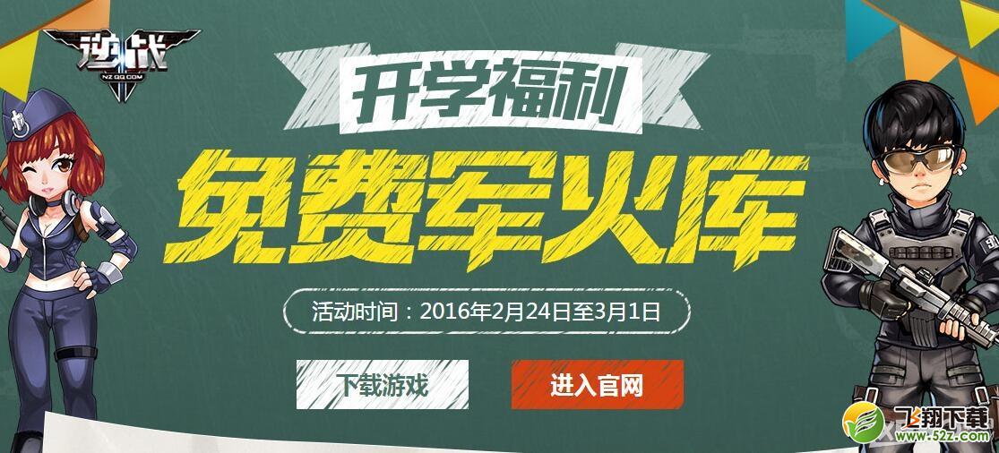 《逆战》免费军火库活动 领取开学福利