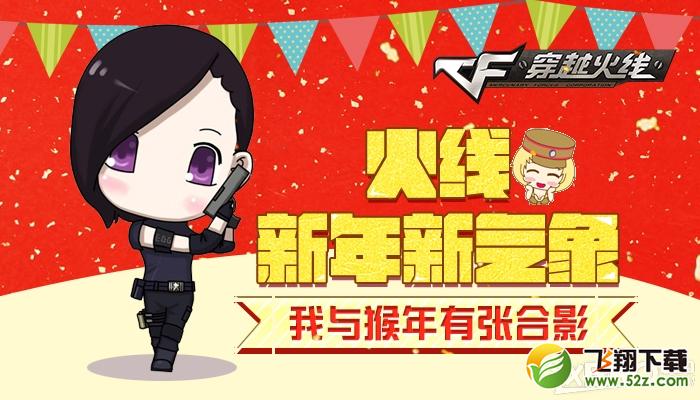 《CF》我与猴年有张合影活动   照片秀出来
