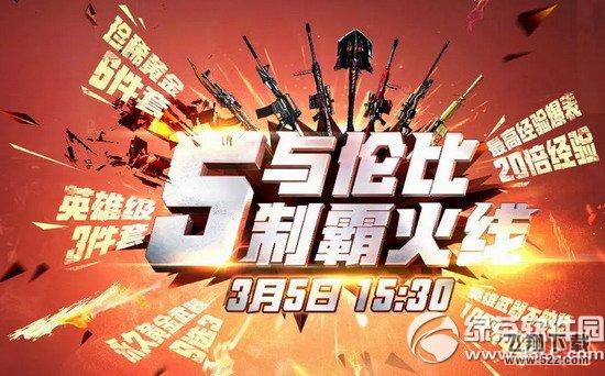 cf5与伦比制霸火线活动网址 3月5日15：30等你来1