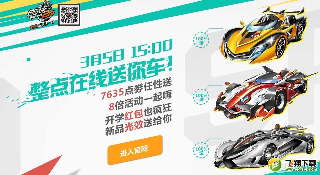 《QQ飞车》3月5日在线活动  整点在线送你车