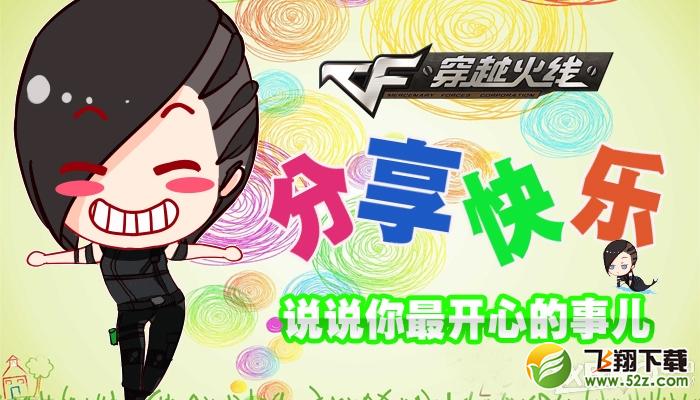 《CF》分享快乐活动   说说你最开心的事
