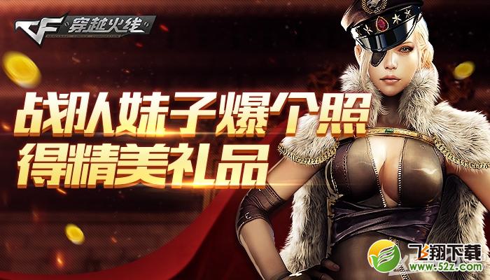 《CF》战队妹子爆个照活动  得精美礼品
