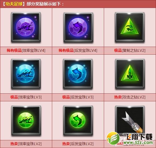 《QQ飞车》功夫足球嗨起来活动  四级宝石开学狂欢