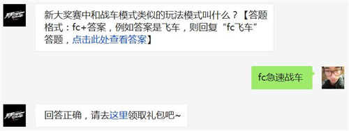 新大奖赛中和战车模式类似的玩法模式叫什么? 天天飞车2月29日每日一题答案