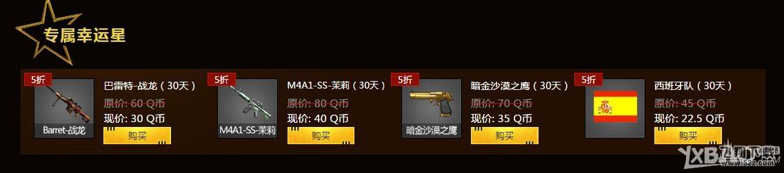 《CF》王牌幸运星活动   极品道具幸运折扣