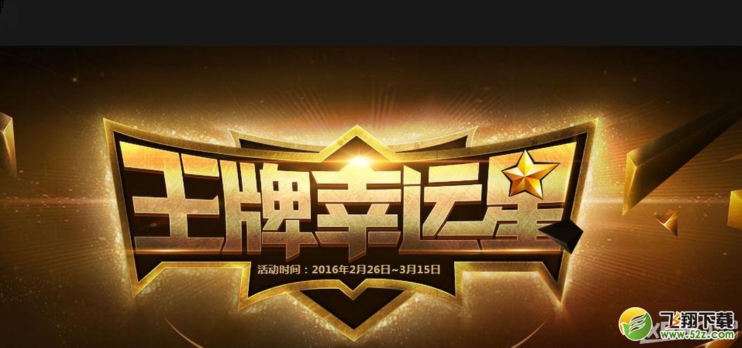 《CF》王牌幸运星活动   极品道具幸运折扣