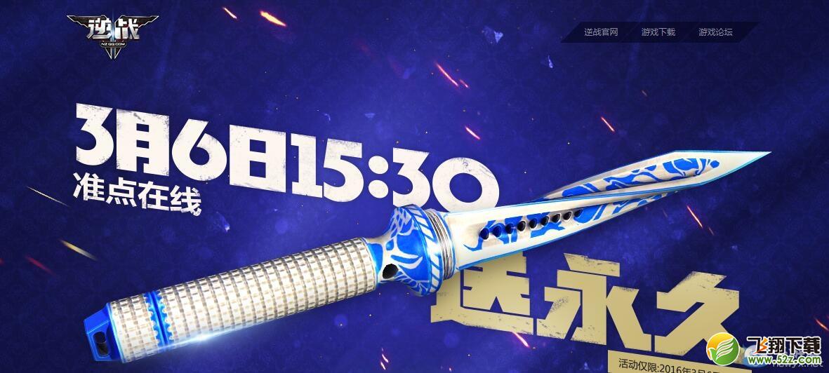 《逆战》3月6日整点在线活动