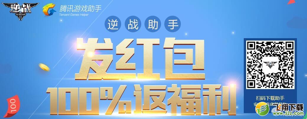 《逆战》助手发红包100%返福利