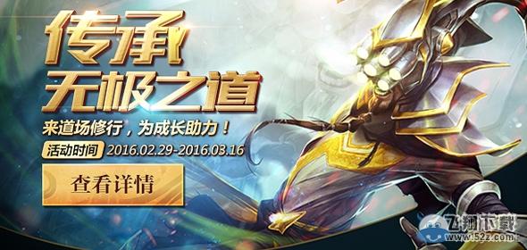 《LOL》传承无极之道活动
